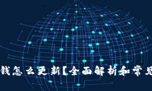 tpWallet钱怎么更新？全面解析和常见问题解答