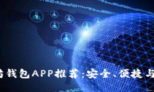 2023年最佳以太坊钱包APP推荐:安全、便捷与多功能的综合评测