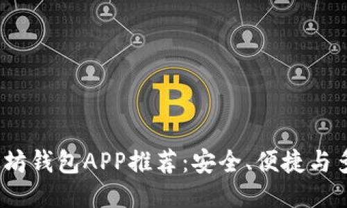 2023年最佳以太坊钱包APP推荐:安全、便捷与多功能的综合评测