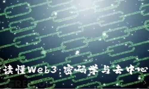 从零开始读懂Web3:密码学与去中心化的未来