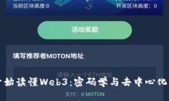从零开始读懂Web3：密码学