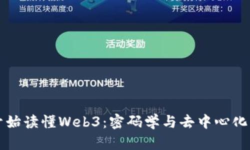 从零开始读懂Web3:密码学与去中心化的未来