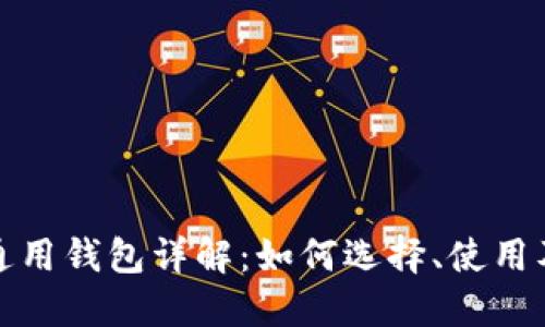 区块链通用钱包详解:如何选择、使用及其影响