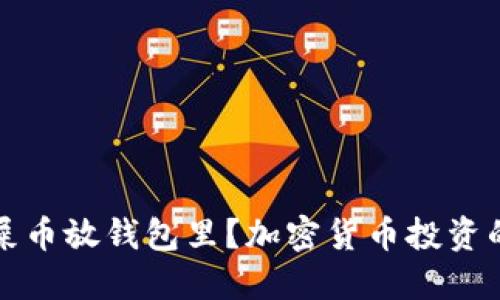 为什么要把屎币放钱包里?加密货币投资的安全与策略