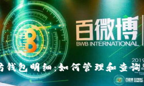 全面解析以太坊钱包明细:如何管理和查询你的以太坊资产