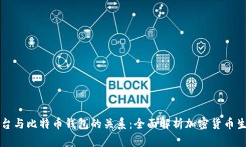 平台与比特币钱包的关系:全面解析加密货币生态