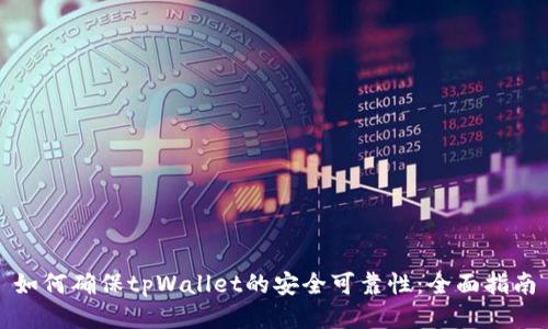 如何确保tpWallet的安全可靠性:全面指南