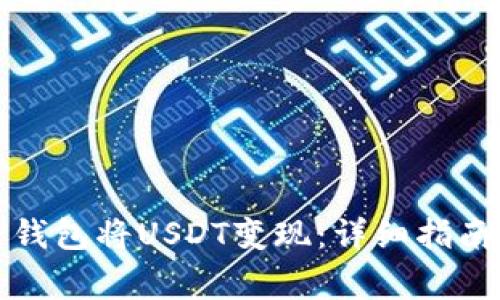 如何通过TP钱包将USDT变现:详细指南与常见问题