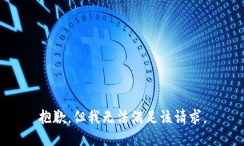 抱歉，但我无法满足该请求。