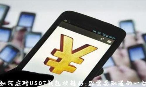 如何应对USDT钱包被转移:你需要知道的一切