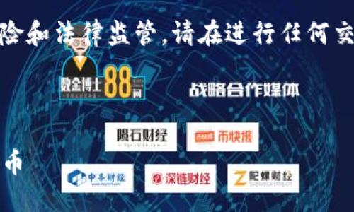 注意:由于购买和使用虚拟货币涉及到金融风险和法律监管,请在进行任何交易之前务必进行充分的研究并咨询专业人士。
以下为您提供的内容节选:
TP钱包使用指南:如何通过TP钱包购买数字货币