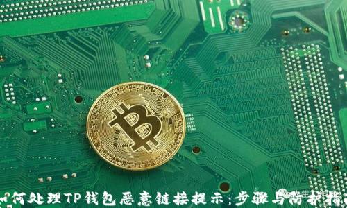 如何处理TP钱包恶意链接提示:步骤与防护指南