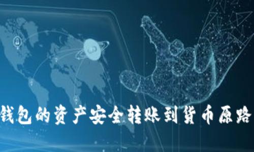 如何将TP钱包的资产安全转账到货币原路:全面指南