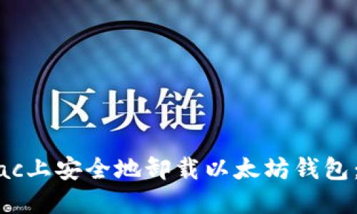 如何在Mac上安全地卸载以太坊钱包:详尽指南