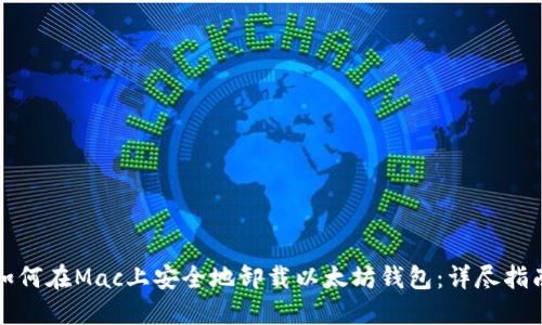 如何在Mac上安全地卸载以太坊钱包:详尽指南