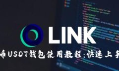 泰达币USDT钱包使用教程：
