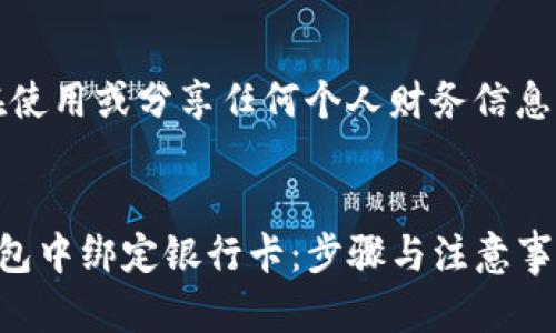 注意:请您在使用或分享任何个人财务信息时保持谨慎。
如何在TP钱包中绑定银行卡:步骤与注意事项