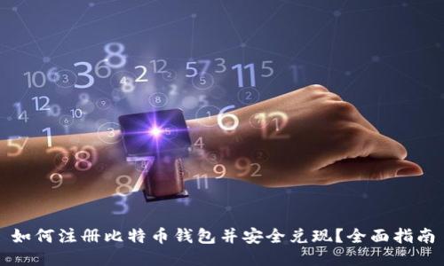 如何注册比特币钱包并安全兑现？全面指南