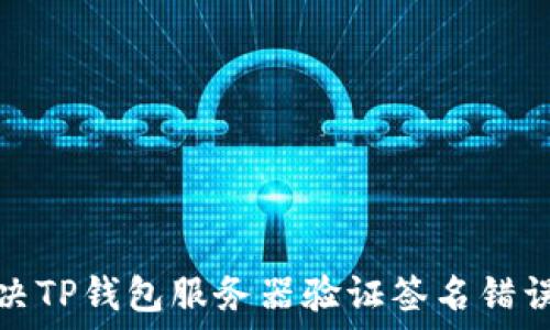 如何解决TP钱包服务器验证签名错误的问题