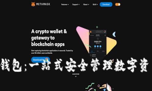 数字货币LOL钱包：一站式安全管理数字资产的解决方案
