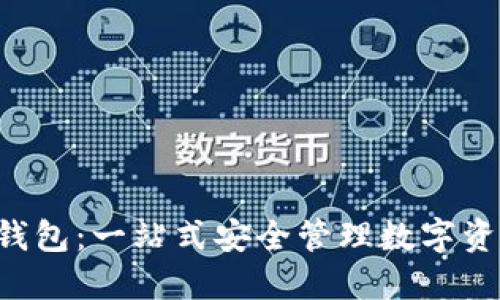 数字货币LOL钱包：一站式安全管理数字资产的解决方案