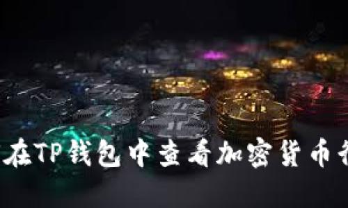 如何在TP钱包中查看加密货币行情?
