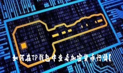 如何在TP钱包中查看加密货币行情?