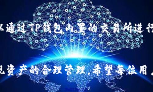 中本聪TP钱包注册流程全解，轻松创建您的数字资产钱包

中本聪, TP钱包, 注册流程, 数字资产钱包/guanjianci

引言
随着区块链技术的发展，越来越多的人开始关注数字货币，特别是比特币。中本聪作为比特币的创造者，引领了这一革命性的技术潮流。而中本聪TP钱包作为一个方便、安全的数字资产钱包，受到了许多用户的青睐。本文将详细介绍中本聪TP钱包的注册流程，以及相关的问题解答，帮助用户轻松创建和使用自己的数字资产钱包。

什么是TP钱包？
TP钱包是一款多链数字资产钱包，支持多种数字货币的存储和交易。它的出现解决了传统钱包在使用过程中存在的安全性和便利性问题。用户可以通过TP钱包来管理各类数字资产，进行安全的交易、转账和投资。

中本聪TP钱包注册流程详解
注册中本聪TP钱包的过程非常简单，只需按照以下步骤操作即可：

步骤1：下载TP钱包应用
首先，用户需要在手机应用商店（如App Store或Google Play）搜索“TP钱包”，并下载安装应用程序。值得注意的是，官方应用程序是安全的，用户应避免下载第三方应用。

步骤2：打开TP钱包应用
安装完成后，打开TP钱包应用，用户将在首页看到“创建钱包”或“导入钱包”的选项。如果你是新用户，选择“创建钱包”。

步骤3：设定密码
在创建钱包时，系统会要求用户设定一个强密码。这个密码用于保护你的钱包安全，务必牢记，同时建议设置一个复杂度高的密码，以提高安全性。

步骤4：备份助记词
接下来，系统会生成一组助记词，这是用来恢复钱包的重要信息。请务必将助记词备份并保存在安全的地方，不要与他人分享。在该步骤中，TP钱包会要求用户再次输入助记词以确认备份是否成功。

步骤5：完成注册
在确认助记词无误后，用户的TP钱包注册过程就完成了。用户可以在此基础上进行数字资产的管理，包括发送、接收、买入或卖出数字货币等操作。

常见问题解答

问题1：TP钱包安全吗？
TP钱包的安全性主要体现在多个方面。首先，TP钱包采用了高强度的加密技术，确保用户的资产不会被未经授权的人访问。同时，它还提供了助记词和密码两道安全防线，确保用户在丢失设备的情况下，仍能通过助记词恢复钱包。此外，TP钱包还定期进行安全升级，修复已知漏洞，确保用户的数字资产能够得到最好的保护。

问题2：如何恢复丢失的TP钱包？
如果用户不幸遗失了设备，可以通过助记词恢复钱包。在打开TP钱包应用后，选择“导入钱包”，输入之前备份的助记词，系统将自动恢复账户信息及资产余额。请确保在输入助记词时的每个单词都正确无误，助记词的顺序及拼写错误都会导致恢复失败。此外，也可考虑将助记词妥善保存在云端，但需注意确保云端的安全性。

问题3：TP钱包支持哪些数字资产？
TP钱包支持种类繁多的数字资产，包括但不限于比特币（BTC）、以太坊（ETH）、莱特币（LTC）以及多个基于以太坊和其他公链的ERC20代币。用户可以在TP钱包内查看支持的全部资产，并进行交易或转账。TP钱包也会随着市场需求及技术的发展，不断增加对新资产的支持。

问题4：如何保证TP钱包中的资产安全？
为了保障TP钱包中资产的安全，用户可以采取以下几项措施：首先，设置一个复杂而安全的密码，不与他人分享；其次，不随意点击第三方链接或下载不明来源的应用程序；最后，定期备份助记词，并保存在安全的地方。在使用TP钱包过程中，定时检查交易记录，确保没有异常活动，一旦发现可疑情况，建议立即修改密码，并通过助记词更换设备。

问题5：如何进行数字资产的转账和交易？
TP钱包提供了简单方便的转账及交易功能。用户只需在钱包首页选择要发送的数字资产，填写接收方的地址及转账金额，经过确认后即可完成转账。对于交易，用户可以通过TP钱包内置的交易所进行购买或出售数字资产，系统会实时显示市场行情，帮助用户作出更明智的投资决策。在进行任何交易前，务必审查交易细节确保无误，确保数字资产的安全及有效进行。

结论
中本聪TP钱包以其操作简单、安全可靠的特点，吸引了大量数字资产用户。通过上述详细的注册流程及常见问题解答，用户可以顺利地创建和使用自己的数字钱包，实现资产的合理管理。希望每位用户在享受数字资产投资的乐趣的同时，也能够保障自己的资产安全。