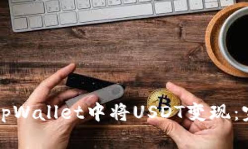 如何在tpWallet中将USDT变现：完整指南