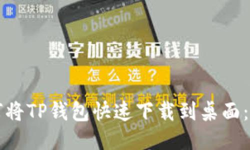 华为手机如何将TP钱包快速下载到桌面:一步一步指南