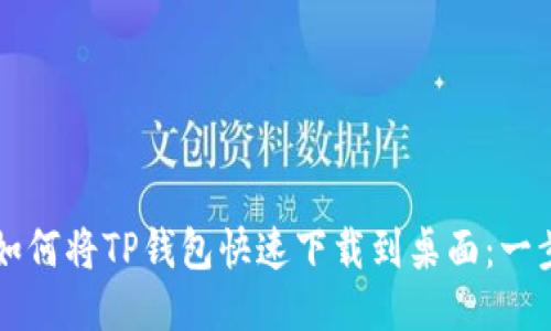 华为手机如何将TP钱包快速下载到桌面:一步一步指南