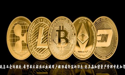 如何将以太坊钱包数据安全地存储在硬盘上

以太坊, 钱包, 硬盘, 数据安全/guanjianci

在当今数字货币的时代，以太坊作为第二大加密货币，吸引了大量用户参与到其生态系统当中。而对于投资者来说，如何安全地存储以太坊钱包中的资产至关重要。本文将深入探讨如何将在以太坊上存储的私钥和钱包数据有效、安全地存储在硬盘上，以及相关的风险和防护措施。我们还将回答一些常见问题，以帮助用户更好地理解以太坊钱包的存储方法。

以太坊钱包的类型及特点

以太坊钱包主要有三种类型：热钱包、冷钱包和硬件钱包。每种钱包都有其独特的特点和适用场景。

热钱包是指与互联网连接的钱包，方便用户在短期内频繁进行交易。虽然热钱包便捷，但由于始终在线，可能面临被黑客攻击的风险。

冷钱包是离线存储的钱包，它通常以纸质或设备的形式存在。这种钱包的安全性较高，因为它不与互联网直接连接，不容易受到外部攻击。然而，使用冷钱包进行交易时，用户需要额外的步骤来连接到在线环境。

硬件钱包是一种特殊类型的冷钱包，其硬件设备专门设计用于存储加密货币的私钥。硬件钱包通常提供更高的安全性，并且用户可以方便地进行交易，而不必频繁将私钥连接到互联网上。

如何在硬盘上存储以太坊钱包数据

将以太坊钱包数据安全地存储在硬盘上涉及多个步骤。首先，需要生成或导入您的以太坊钱包，并确保拥有私钥或助记词。

接下来，可以通过以下步骤将以太坊钱包数据存储到硬盘上：

ol
li
选择合适的钱包软件：选择一个受到广泛信任且安全性高的以太坊钱包软件，例如MetaMask、MyEtherWallet或Geth。
/li
li
导出钱包数据：根据所选钱包软件的指导，导出钱包数据。通常，在设置中会有导出或备份的选项。
/li
li
安全存储私钥：将导出的私钥、助记词等敏感信息加密后保存在硬盘中。可以使用密码保护的文件格式，如压缩文件。
/li
li
定期备份：定期备份硬盘上的钱包数据，以防硬盘损坏或丢失。在多个存储设备之间分散您的备份。
/li
/ol

以太坊钱包数据的加密保护

在存储以太坊钱包数据时，务必采取适当的加密措施来保护敏感信息。以下是一些常用的加密方法：

ol
li
使用加密软件：市面上有很多免费的加密软件，如VeraCrypt和AxCrypt，这些软件可以帮助您加密文件或整个硬盘。
/li
li
定制加密脚本：对于技术用户，可以使用编程语言（如Python）编写简单的加密脚本，利用现有的加密库进行数据安全保护。
/li
li
双重验证：如果钱包软件支持双重验证功能，请务必开启。这可以增加一层额外的安全保护。
/li
/ol

加密文件的管理和存储策略

确保您加密后的文件安全保存的技巧包括：

ul
li使用强密码：选择一个高强度的密码来加密文件。避免使用生日、姓名等简单密码。/li
li使用安全的存储设备：除了常规硬盘外，可以考虑使用USB闪存驱动器，并确保其硬件加密功能开通。/li
li纸质备份：可以将助记词和私钥写在纸上，存放在安全的地方如保险箱中，这是抵御黑客攻击的一种有效方法。/li
/ul

以太坊钱包常见问题解析

以下是一些与以太坊钱包存储相关的常见问题，及其详细解答：

h4问题1：如何选择最合适的以太坊钱包？/h4

选择以太坊钱包时可以考虑以下几个因素：

ul
li安全性：钱包的安全性是选择的首要因素。热钱包虽然方便，但易受攻击，冷钱包则安全性高，但不够便捷。/li
li用户体验：钱包应用的界面友好度、使用便捷性也是重要的指标。一些复杂的操作可能会导致用户在使用过程中出现错误。/li
li社区支持：选择活跃的社区的产品，能够在用户遇到问题时获得更好的支持和帮助。/li
li费用：不同钱包软件对交易的手续费收取标准不一，用户根据自己的需求选择合适的。/li
/ul

h4问题2：以太坊钱包的助记词和私钥有什么区别？/h4

以太坊钱包中的助记词和私钥代表不同的功能：

ul
li助记词：助记词是生成钱包的种子短语，通常由12到24个单词组成。当您需要恢复钱包时，可以使用这些单词来还原自己的钱包。/li
li私钥：私钥是一串独特的数字和字母组合，用于加密和解锁以太坊地址。拥有私钥意味着拥有该地址下的所有资产。/li
/ul

用户在使用过程中应妥善保管助记词和私钥，切勿泄露给任何人。

h4问题3：如何提高以太坊钱包的安全性？/h4

提升以太坊钱包安全性的措施包括：

ol
li
使用硬件钱包：硬件钱包提供物理隔离，在进行交易时，私钥不会暴露在网络环境中，大大降低了被黑客攻击的风险。
/li
li
启用双重验证：想办法在钱包中启用双重验证机制。这样，即使黑客获取了您的登录信息，也很难进行未经授权的交易。
/li
li
定期更新钱包软件：确保您使用的以太坊钱包始终是最新版本，以获得最新的安全补丁和功能。
/li
/ol

h4问题4：如果失去了私钥或助记词该怎么办？/h4

遗失私钥或助记词的后果通常是不可逆的，因为一旦丢失，您将无法访问存储在该地址上的任何资产。

在没有备份的情况下，以下是一些可能的措施：

ul
li查找备份：如果您曾经备份过钱包，请务必检查所有可能的备份位置（如邮件、硬盘、纸质记录等）。/li
li寻求技术帮助：如果您使用的是某些硬件钱包，可以向客服寻求帮助，看是否有其他恢复选项。/li
/ul

h4问题5：是否有必要定期更换钱包？/h4

定期更换以太坊钱包，对安全性有一定好处，尤其是当感觉到钱包受到了安全威胁或者有外部攻击迹象时。

在更换钱包时，请遵循以下步骤：

ul
li备份原有钱包：首先务必备份现有钱包数据，确保在迁移过程中不会造成资产丢失。/li
li选择新钱包：选择一个评价较高并适合您需求的以太坊钱包，确保其安全性高。/li
li转移资产：将所有数字资产从旧钱包转移到新钱包，并验证转账成功后，确保所有资产都安全。/li
/ul

通过上述方法，可以与时俱进地保持钱包的安全，为您的以太坊资产保驾护航。

总结起来，存储以太坊钱包的数据在硬盘上需要对安全性、备份机制、以及密码保护等方面进行全面考虑，确保您的数字资产不会因疏忽而受到损失。希望本文能为以太坊用户提供有价值的信息，使其在加密资产管理中更加得心应手。