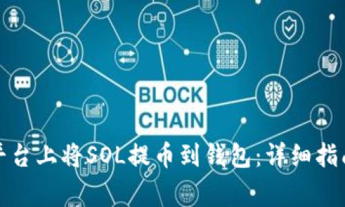 如何在火币平台上将SOL提币到钱包:详细指南与注意事项