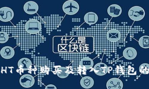 火币交易平台HT币种购买及转入TP钱包的最低要求详解