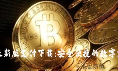 tpWallet最新版支付下载:安全便捷的数字支付新选择