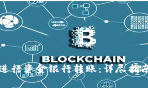 如何在TP钱包中进行资金银行转账:详尽指南与常见问题解答