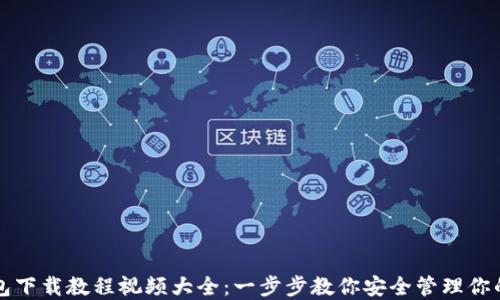 
比特币钱包下载教程视频大全：一步步教你安全管理你的数字资产