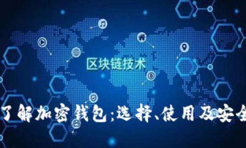 深入了解加密钱包:选择、使用及安全指南