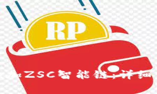 : 如何在TP钱包中添加ZSC智能链:详细步骤与常见问题解答