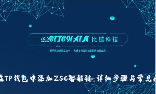 : 如何在TP钱包中添加ZSC智能链:详细步骤与常见问题解答
