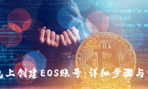 :
如何在TP钱包上创建EOS账号:详细步骤与常见问题解答