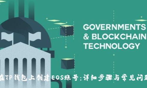 :
如何在TP钱包上创建EOS账号:详细步骤与常见问题解答