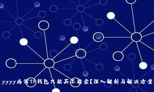 yyyy为何TP钱包只能买不能卖?深入解析与解决方案