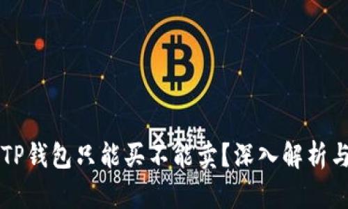 yyyy为何TP钱包只能买不能卖?深入解析与解决方案