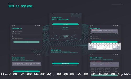 tpWallet用户群体分析:谁在最大程度上使用tpWallet?