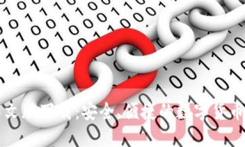 以太坊钱包中文版下载:安全、便捷的数字货币管理解决方案
