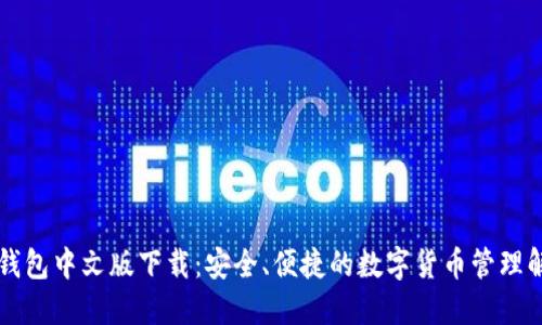 以太坊钱包中文版下载:安全、便捷的数字货币管理解决方案