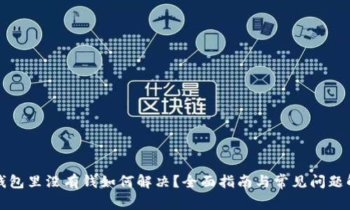 TP钱包里没有钱如何解决?全面指南与常见问题解答