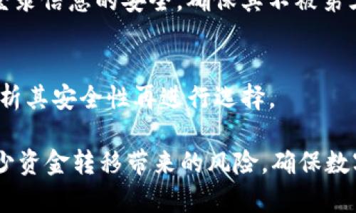 iaotitpWallet授权后的资金安全隐患解析/iaoti
tpWallet, 钱包安全, 资金转移, 加密货币, 用户保护/guanjianci

在数字货币日益流行的今天，越来越多的用户选择使用加密钱包来管理他们的资产。其中，tpWallet因其便捷的操作和多种功能受到越来越多用户的青睐。然而，许多用户在使用tpWallet时遭遇到一个令他们不解的问题：当他们授权tpWallet后，账户中的资金为何会突然被转走？本文将深入探讨这背后的原因及可能的解决方案，同时还将解答一些相关的问题，帮助用户更好地保护他们的资产安全。

tpWallet的功能与使用现状
tpWallet是一款为数字货币用户提供的多功能钱包，支持多种主流加密货币的存储与交易。它不仅可以用于日常转账，还提供了许多便利的功能，如资产统计、交易记录查询及海外投资等。这些功能吸引了大量用户下载和使用，然而随之而来的却是安全隐患，尤其是在用户授权操作时。

在现代数字货币交易中，用户需要对各种平台和应用授权，以便于完成交易等操作。这种授权本质上是一种信任关系，然而当用户不慎授权不当或未能充分理解授权的内容时，便很容易成千上万地遭遇资产被转移的风险。

授权与资金转移的风险
在了解tpWallet如何授权后，我们需要了解授权本身的风险。用户通常会在应用或网站请求与其钱包交互时，需要进行授权。这一授权过程是令人信赖和必要的，但也带来了隐患。

当用户授权网上服务时，这意味着他给予该服务一定的控制权，包括访问其钱包中的余额、进行交易等。如果用户未能认真审核所授权的具体内容，或者对第三方应用的信任度过高，便可能导致自己的资产被转移的风险。

如何防范资产被转移的风险
用户可以采取一系列的安全措施来保护自己的资金安全。一方面，用户在授权之前需要对申请授权的第三方服务进行彻底的审查，包括查看该服务的信誉度、用户评价及其安全性。另一方面，定期更改钱包密码、开启双重身份验证、及时更新软件等措施都是有效保护资金安全的方式。

此外，用户还可以考虑使用硬件钱包等更安全的方式来存储数字资产。硬件钱包具有私钥离线存储的特点，大大降低了被盗的风险，在需要时再进行授权和交易，从而更好地保护资产安全。

tpWallet的安全性分析
tpWallet在安全性方面拥有一定的技术保障，包括数据加密、防火墙等多重安全防护措施。然而，任何应用程序都有可能因为系统漏洞或用户的疏忽而导致资金损失。因此，用户应当保持警惕，定期查看自己的资金动态。

对于tpWallet这样的多币种钱包，用户在操作过程中还需要留意各种特定的安全机制和建议，确保在使用时能够了解每一次操作的含义和风险。学习相关的安全知识、关注pWallet的常见问题和解决方案，将极大提高用户的资金安全系数。

常见问题及解答

h41. tpWallet中的授权是什么？如何确保只授予必要的权限？/h4
授权是用户允许应用访问钱包或进行交易的操作。在使用tpWallet进行授权操作时，用户需要仔细阅读每一次授权的内容，以确保只授予必要的权限。用户可以参考具体的使用教程及安全条款，来分析所需权限的安全性，并根据具体需求进行审查。

h42. 我是否能够撤销tpWallet的授权？如果可以，应该怎么做？/h4
是的，用户可以撤销tpWallet的授权。用户只需在tpWallet的设置或权限管理页面，找到已有授权的应用或服务，并选择撤销权限。这一过程应尽快完成，以防止进一步的风险。特别是在收到可疑通知后，用户应及时进行授权管理，以维护个人资产安全。

h43. 如果发现资金被转移，我应该怎么做？/h4
一旦发现tpWallet中的资金被异常转移，用户应立即采取紧急措施。首先，用户应更改钱包密码并启用双重身份验证，随后联系tpWallet客服或技术支持，尝试追踪交易记录并申请相关的资产恢复。同时，用户应就此情况进行分析，找出导致资金流失的原因，避免再次发生。

h44. tpWallet是否提供资金安全保障？/h4
tpWallet本身作为一个数字钱包，无法全面保障所有用户的资金安全，但它提供了一些安全保护措施，如数据加密以及及时的安全更新。用户在使用过程中还需要特别注意个人信息和登录信息的安全，确保其不被第三方获取，从而保障自己的资产安全。

h45. 如何选择安全的加密钱包？/h4
选择安全的加密钱包需考虑多个因素，包括钱包的声誉、用户反馈、技术保障、更新频率及所需权限的透明性。用户可以在使用前，多参考官方文档，同时关注社区对该钱包的评价，综合分析其安全性再进行选择。

综合而言，tpWallet作为一个加密钱包，虽提供了便捷和高效的服务，但在授权的过程中仍然需保持警惕。通过合理的安全操作、对授权的审时度势、与及时的安全措施，用户能够有效减少资金转移带来的风险，确保数字资产的安全。