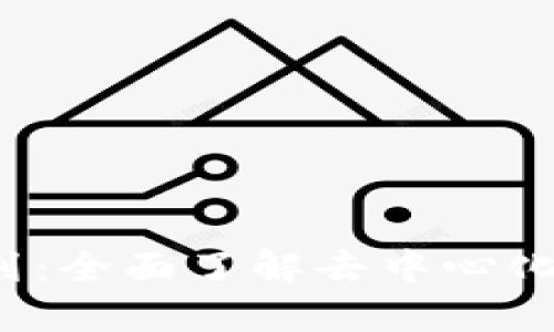 Web3入门计划:全面了解去中心化互联网的未来